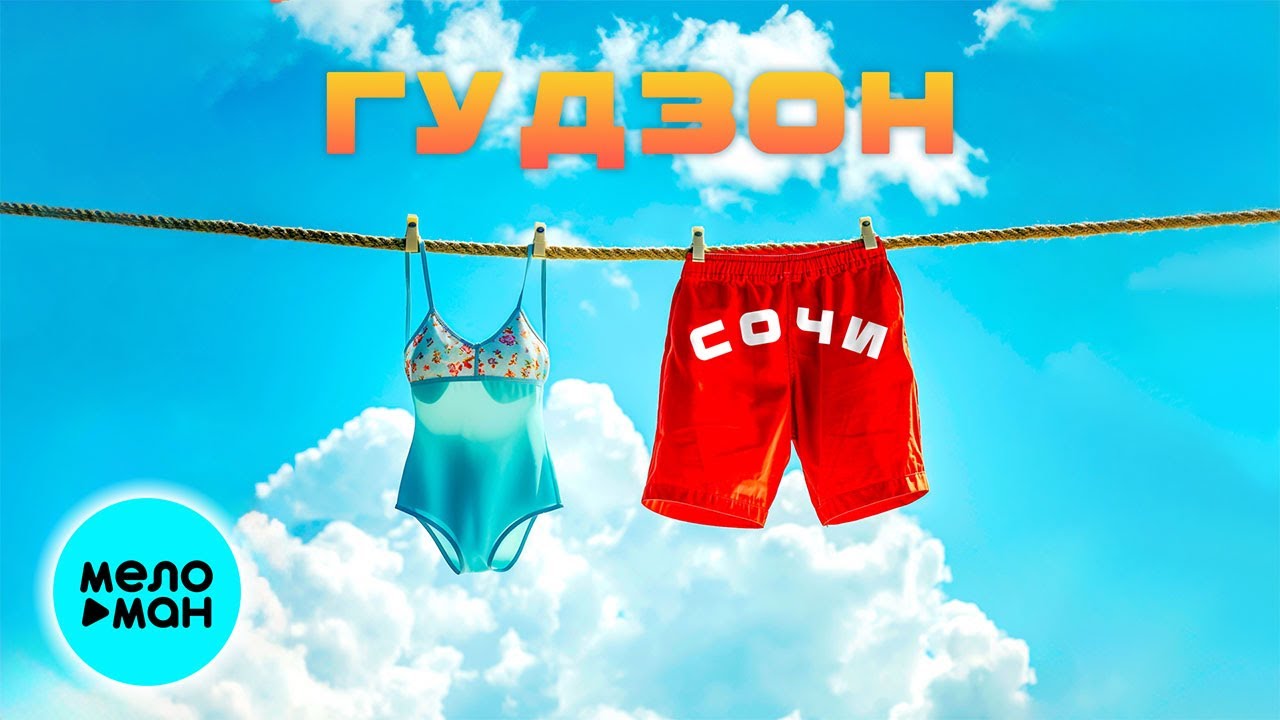 Tonton ГУДЗОН - Сочи (Single 2024) di YouTube