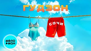 ГУДЗОН - Сочи (Single 2024)