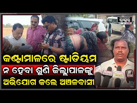 କଣ୍ଟାମାଳରେ ଷ୍ଟାଡିୟମ ନ ହେବା ଶୁଣି ଜିଲ୍ଲାପାଳଙ୍କୁ ଅଭିଯୋଗ କଲେ ଅଞ୍ଚଳବାସୀ