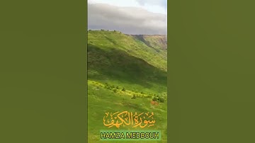 سورة الكهف و،كا،.نك تسمعها لأ.و،،ل مر.ة 🏵️.🌱،.💚🌻،،🌸💝،،🌹بصوت الشيخ حمزة مد،بو،ح ❣️..🏵️، 💘❤️..💕،💟