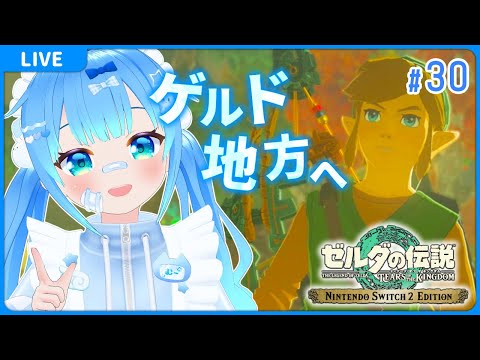 【#30 ゼルダの伝説 ティアーズ オブ ザ キングダム】【VTuber初見実況】
