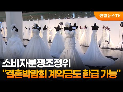 소비자분쟁조정위 "결혼박람회 계약금도 환급 가능" / 연합뉴스TV (YonhapnewsTV)