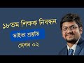 শিক্ষক নিবন্ধন ভাইভা প্রস্তুতি || সেশন ০২