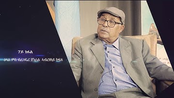 ዕላል ምስ ብሪጋዴር ጀነራል ኣብረሃለይ ክፍለ ሻዉዓይ ክፋል || PART 7