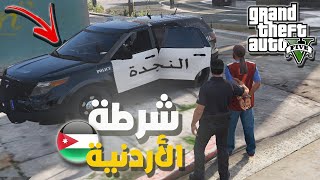 مود الشرطة النجدة الاردنية القبض على مجرمين  🔥