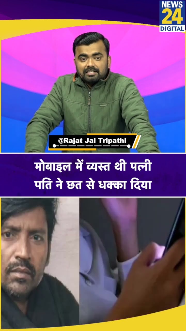 Chhattisgarh: रायपुर में मोबाइल चलाने पर पति ने पत्नी को दूसरी मंजिल से फेंका। News 24