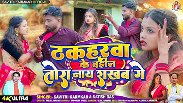 Thakaharwa Ke Bahin Video | ठकहरवा के बहिन - Satish Das Savitri Karmkar Jailal Mahato New Song 2025 