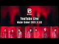 BE:FIRST デビュー記念!YouTubeライブ!