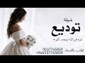 شيلة توديع 2025 عروس الله يدوم الفرح جديده حماسيه بدون حقوق 2025 لطلب بالاسماء شيلة توديع 2025 عروس الله يدوم الفرح جديده حماسيه بدون حقوق 2025 لطلب بالاسماء