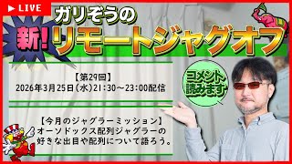 【第29回】ガリぞうの新リモートジャグオフ【オーソドックス配列ジャグラーの好きな出目】