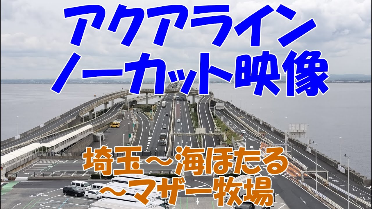 首都高～アクアライン（海ほたる）～マザー牧場、ノーカット早送り映像。