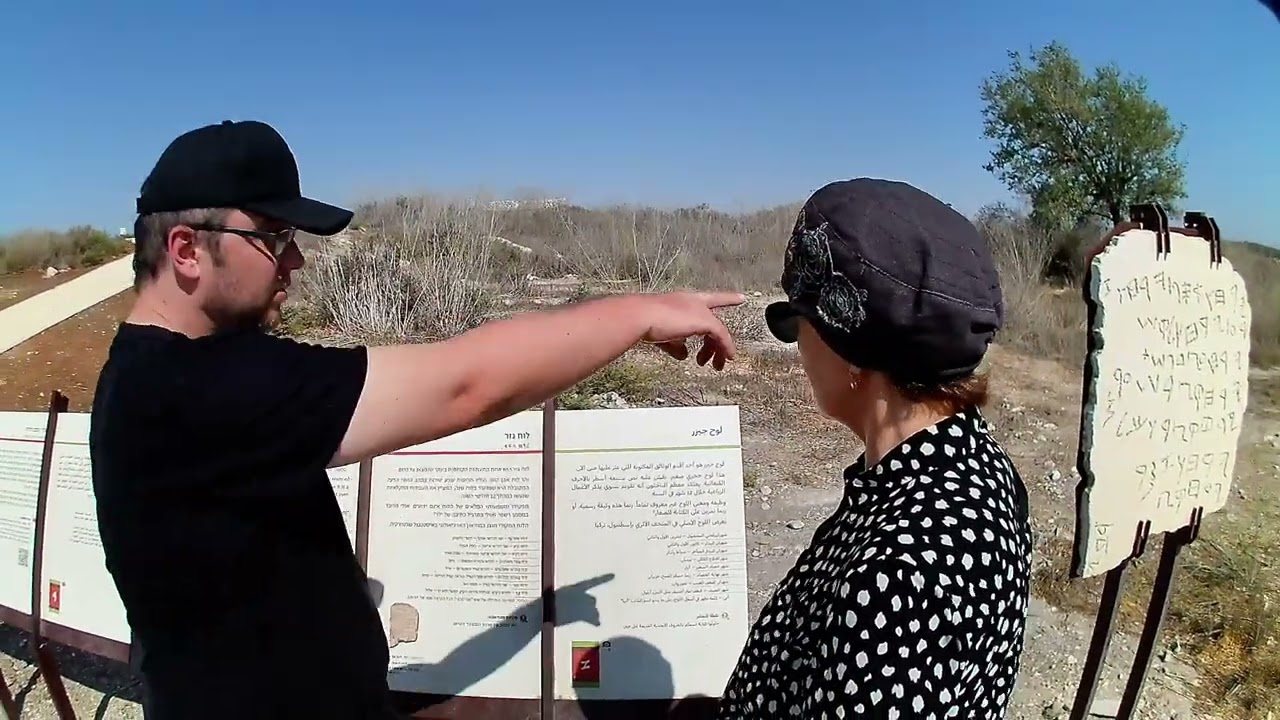 Поездка в Тель Гезер (2025) втроем