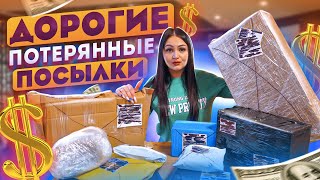 Купила САМЫЕ ДОРОГИЕ ПОТЕРЯННЫЕ ПОСЫЛКИ с почты!  / ЧТО ВНУТРИ?/ MYSTERY BOX vs ЧЕМОДАН С АУКЦИОНА?