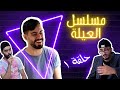 الحلقة 1 مسلسل العيلة احمد محروم Ahmad Mahroom 