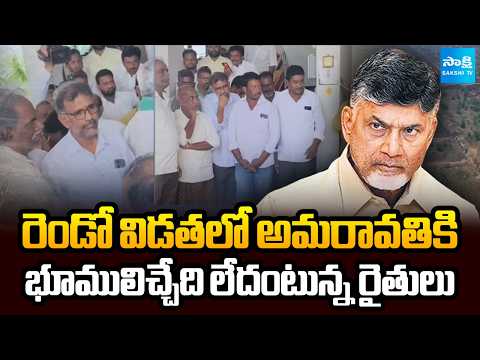 Farmers Are Not ReadyTo Give There Lands for Amaravati in the second phase | Sakshi TV - SAKSHITV