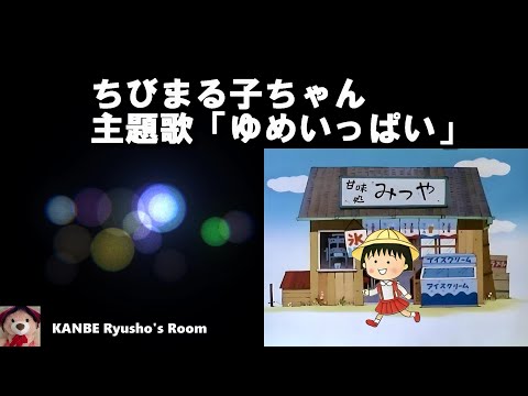 【ゆめいっぱい】 ちびまる子ちゃん主題曲歌唱版（関ゆみ子）・字幕付き、小丸子, Japanese Anime Song/日本動漫歌曲   @Kanbe_Ryusho2023
