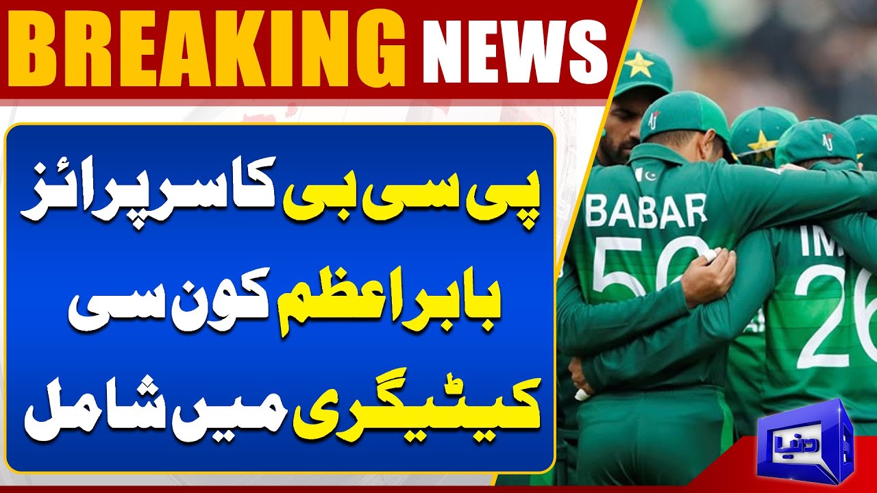 Babar Azam's Category Surprise | PCB’s Big Announcement | Breaking News | Dunya News
