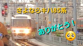 【JR東海】さよならキハ85系号　名古屋駅発車シーン集