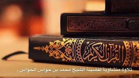 تلاوة منشاوية للشيخ محمد بن حواس الحواس