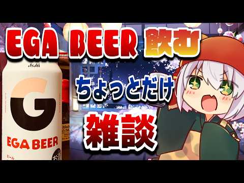晩酌配信。アサヒのエガビアー飲む！