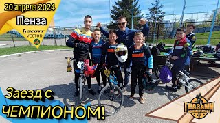 Заезд с Чемпионом России. Евгений Клещенко против детей! #extreme #гонки #bmx #велосипед #чемпион