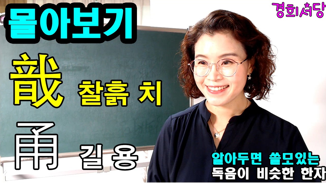 몰아보기 -  戠 찰흙 식, 甬 솟을 용 들어간 한자 #경희서당 #알아두면쓸모있는독음이같은한자 #찰흙식 #솟을용