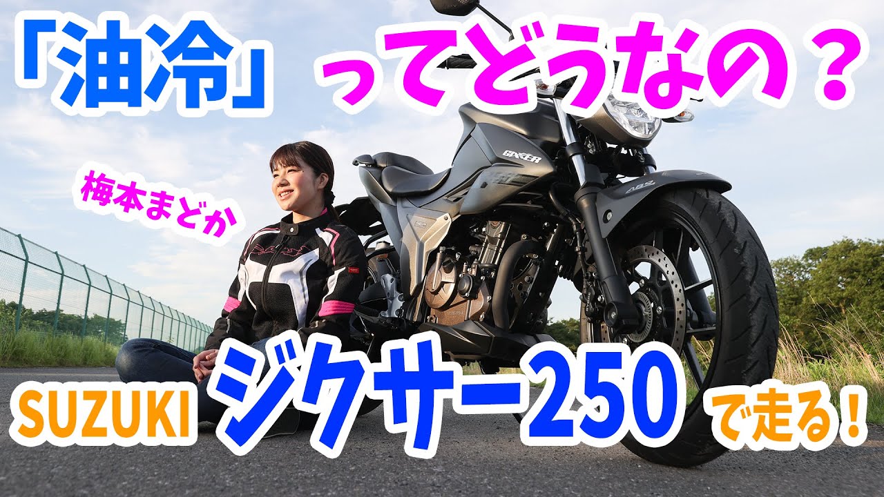 初めての油冷エンジン！ ジクサー250でツーリング！【梅本まどかとオートバイ】