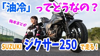初めての油冷エンジン！ ジクサー250でツーリング！【梅本まどかとオートバイ】