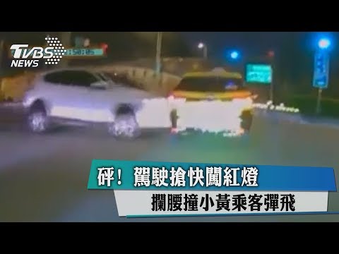 砰！駕駛搶快闖紅燈　攔腰撞小黃乘客彈飛
