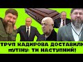 ТРYП KAДИРОВА ДОСТАВИЛИ пУТІНУ. ЕЛІТИ РФ ДАЛИ ОСТАННІЙ СИГНАЛ: ТИ БУДЕШ НАСТУПНИМ