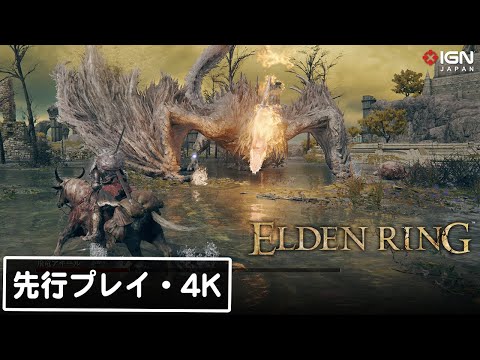 【4K】『ELDEN RING』先行プレイ！複数のボスやダンジョン、闇霊NPC侵入イベントなどの模様を30分に凝縮