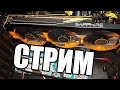 Играем на Видеокарте Легенде R9 290 Стрим общение