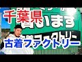 【古着卸】千葉県鎌ヶ谷市の古着ファクトリーに行って来ました
