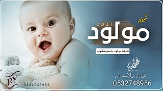 بشارة مولود باسم يعقوب 2022 استبشري يادارنا جالك ولد | شيلة مولود جديد2022 لتواصل 0532748956