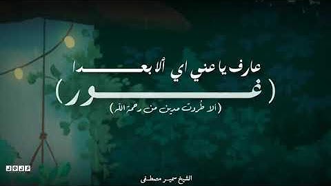 الشيخ سمير مصطفى: سورة هود ♥️