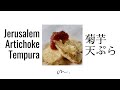 Jerusalem Artichoke Tempura with Miso Sauce【1-Minute Cooking】 菊芋天ぷらとみそだれ　#Shorts