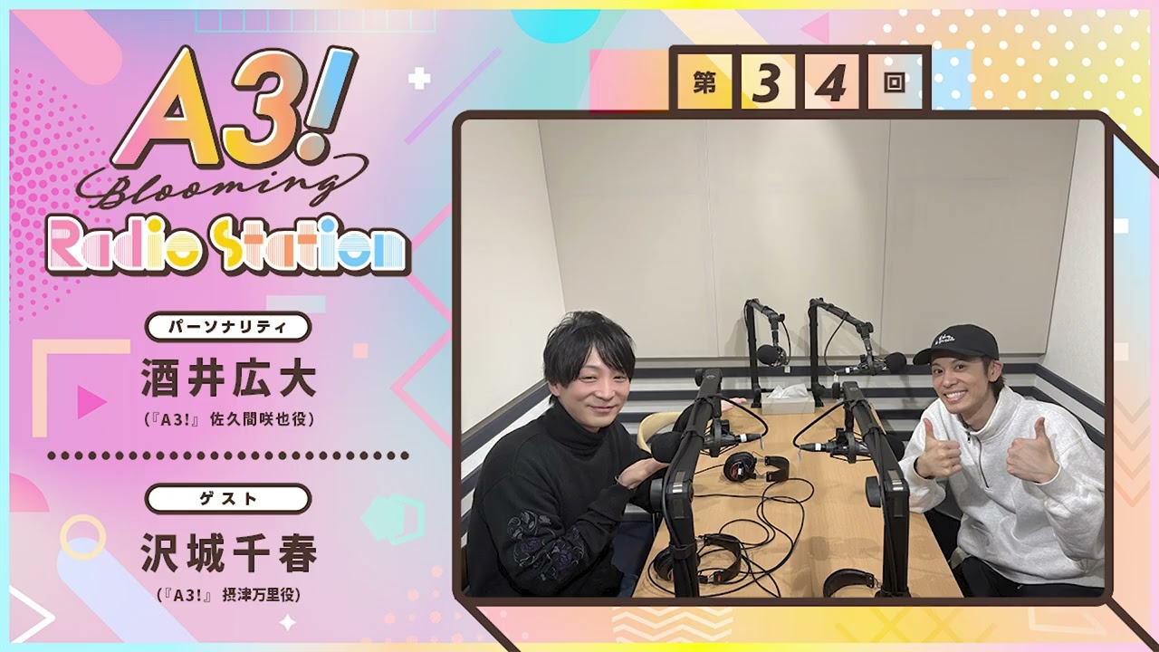 【酒井広大・沢城千春】A3! Blooming Radio Station 第34回 （2026年2月）