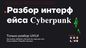 Разбор интерфейса Cyberpunk 2077