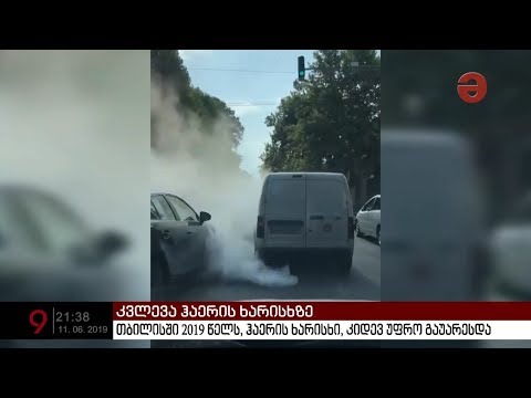 თბილისში ჰაერის ხარისხი 2019 წელს კიდევ უფრო გაუარესდა