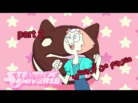 الحلقة الأخيرة من ستيفن يونيفيرس فيوتشر مترجمة باللغة العربية الجزء الثاني