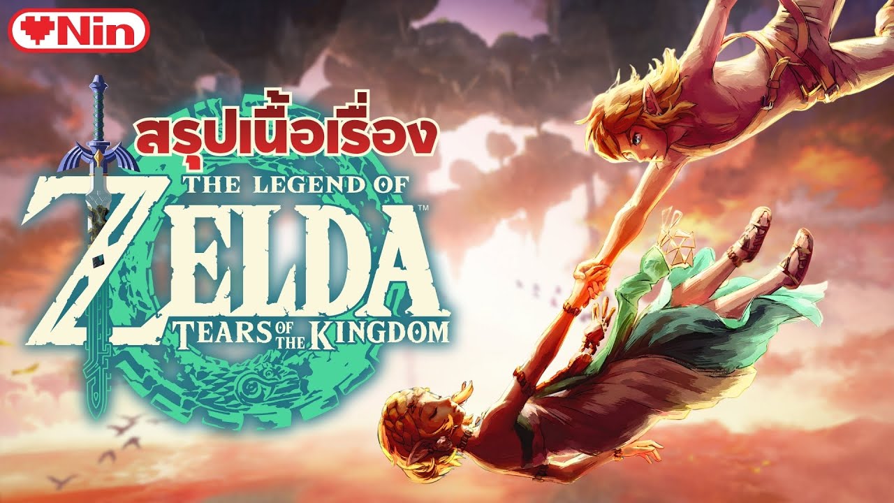 สรุปเนื้อเรื่อง: Zelda - Tears of the Kingdom