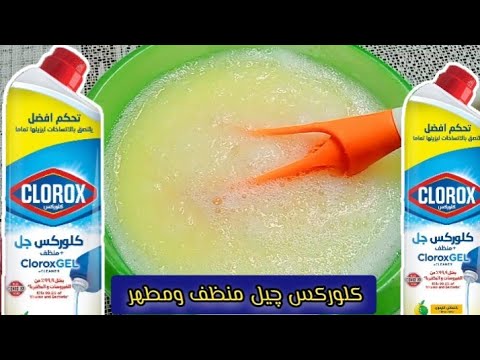 اعملي اقوي كلوركس چل منظف ومطهر منزلي متعدد الاستخدام مش هتحتاجي اي منظفات من برا تاني