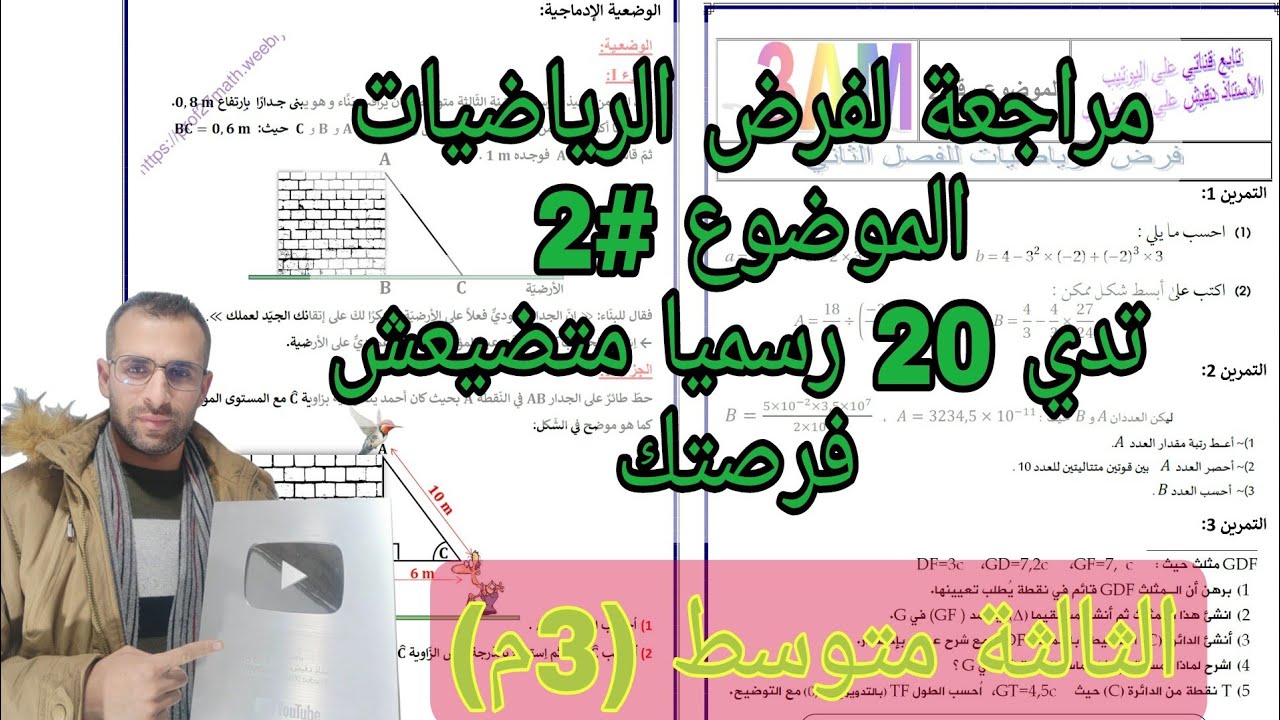 اقوى موضوع مقترح لفرض الرياضيات الفصل الثاني الثالثة متوسط (3م)