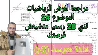 اقوى موضوع مقترح لفرض الرياضيات الفصل الثاني الثالثة متوسط (3م)