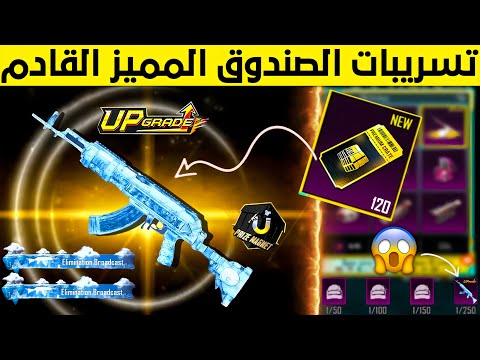 الصندوق المميز القادم تسريبات الصندوق المميز القادم ببجي موبايل موعد نزول الصندوق المميز الجديد