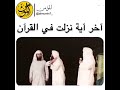 اخر آية نزلت فى القران يا ويلك يا ابن ادم