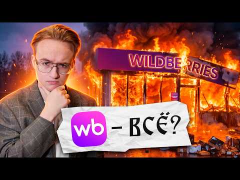 Wildberries in Flames. What’s Next?
