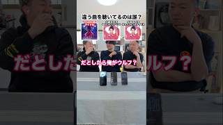 違う曲を聴いてる人狼を探せ #人狼 #ゲーム #YOASOBI #アイドル #なんてたってアイドル #昭和歌謡 #ワードウルフ #劇団スカッシュ #40代の大冒険