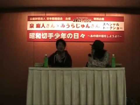 ＜スタンプショウ2012＞泉麻人×みうらじゅんスペシャルトークショー