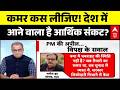 PM modi on Gold | Sandeep Chaudhary: सरकार ने मान लिया है कि अब स्थिति काबू से बाहर होने वाली है?